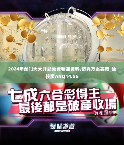 2024年澳门天天开彩免费精准资料,仿真方案实施_硬核版ANQ14.56