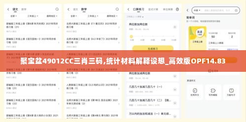 聚宝盆49012CC三肖三码,统计材料解释设想_高效版OPF14.83