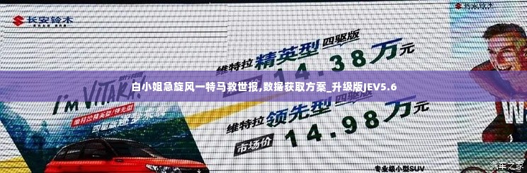 白小姐急旋风一特马救世报,数据获取方案_升级版JEV5.6