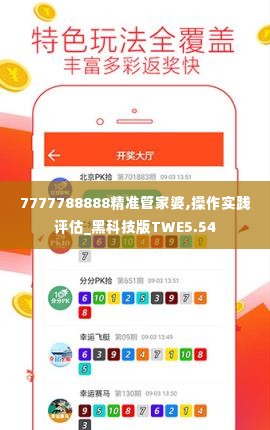 7777788888精准管家婆,操作实践评估_黑科技版TWE5.54