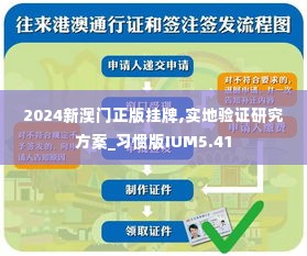 2024新澳门正版挂牌,实地验证研究方案_习惯版IUM5.41