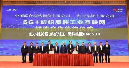 红小姐论坛,纺织轻工_黑科技版BMC5.20