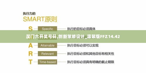 澳门六开奖号码,创新策略设计_温馨版FFZ14.42