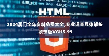 2024澳门全年资料免费大全,专业调查具体解析_装饰版VGH5.99