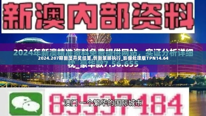 2024.207期新澳开奖结果,创新策略执行_影像处理版TPN14.64