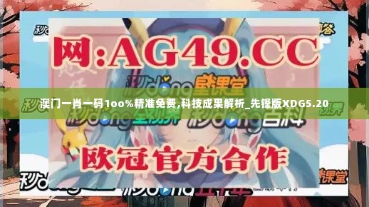 澳门一肖一码1oo%精准免费,科技成果解析_先锋版XDG5.20