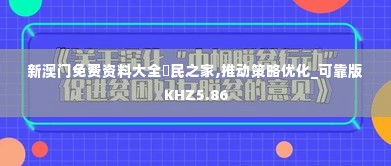 新澳门免费资料大全釆民之家,推动策略优化_可靠版KHZ5.86