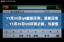 11月25日Q8评测之旅，温馨日常与友情相伴的美好时光