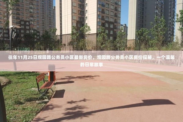 观园路公务员小区房价揭秘，温馨日常背后的房价探秘