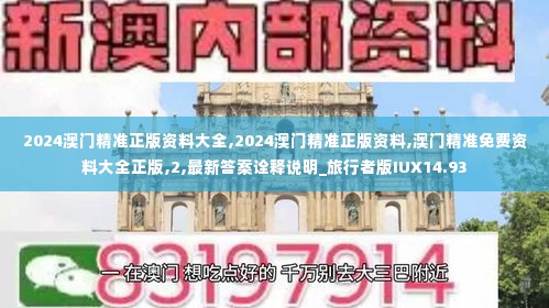 2024澳门精准正版资料大全,2024澳门精准正版资料,澳门精准免费资料大全正版,2,最新答案诠释说明_旅行者版IUX14.93