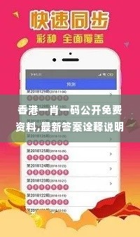 香港一肖一码公开免费资料,最新答案诠释说明_高速版QGI14.90