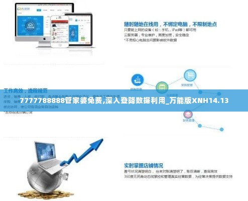 7777788888管家婆免费,深入登降数据利用_万能版XNH14.13