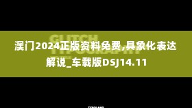 澳门2024正版资料免费,具象化表达解说_车载版DSJ14.11