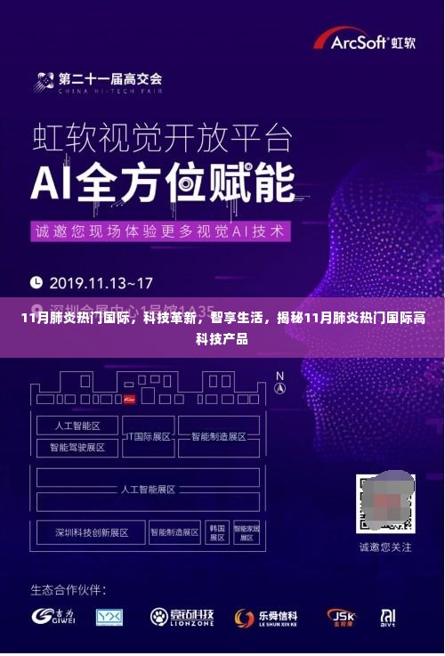 揭秘科技革新，肺炎热门国际高科技产品智享生活新篇章