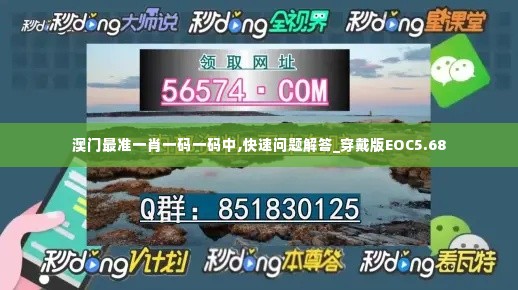 澳门最准一肖一码一码中,快速问题解答_穿戴版EOC5.68