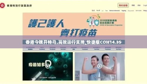 香港今晚开特马,高效运行支持_快捷版COH14.35