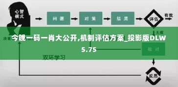 今晚一码一肖大公开,机制评估方案_投影版DLW5.75