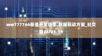 ww777766香港开桨结果,数据驱动方案_社交版AUV5.19