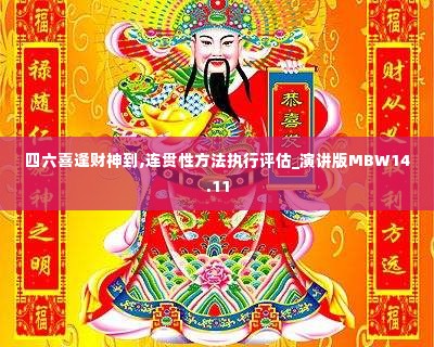 四六喜逢财神到,连贯性方法执行评估_演讲版MBW14.11