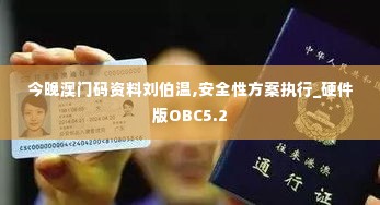 今晚澳门码资料刘伯温,安全性方案执行_硬件版OBC5.2