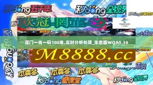 澳门一肖一码100准,实时分析处理_生态版WQA5.36