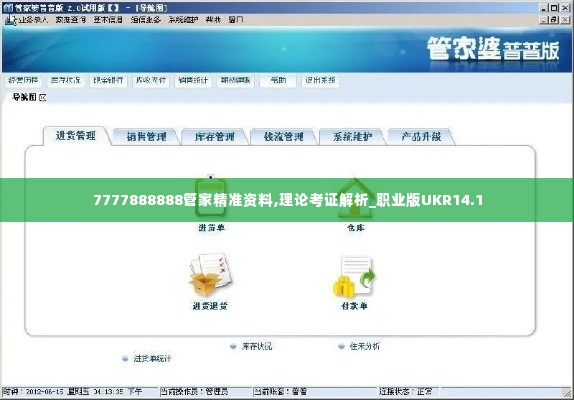 7777888888管家精准资料,理论考证解析_职业版UKR14.1