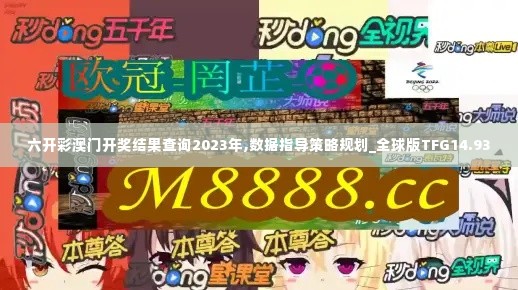 六开彩澳门开奖结果查询2023年,数据指导策略规划_全球版TFG14.93