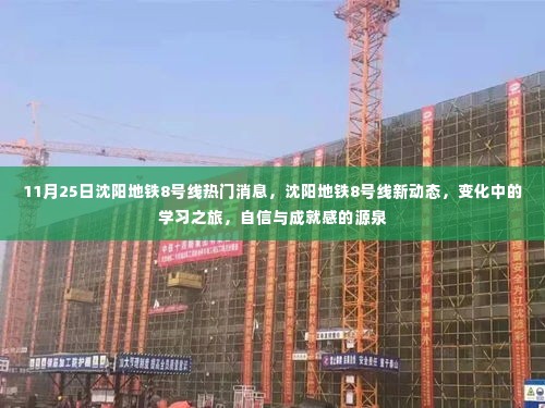 沈阳地铁8号线最新动态，学习之旅激发自信与成就感