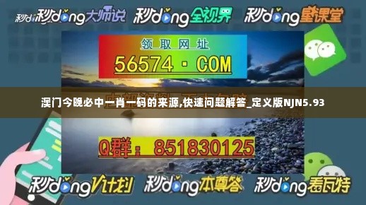 澳门今晚必中一肖一码的来源,快速问题解答_定义版NJN5.93