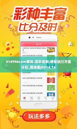 014996cσm查询,澳彩资料,稳固执行方案计划_程序版JFD14.16