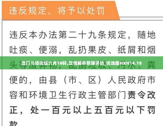 澳门马经论坛六肖18码,定性解析明确评估_优选版HXH14.78