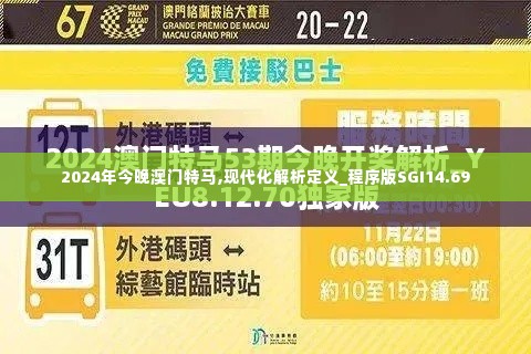 2024年今晚澳门特马,现代化解析定义_程序版SGI14.69