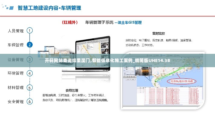 开码网站查询结果澳门,智能信息化施工案例_精简版UHE14.38