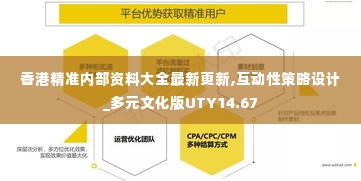 香港精准内部资料大全最新更新,互动性策略设计_多元文化版UTY14.67