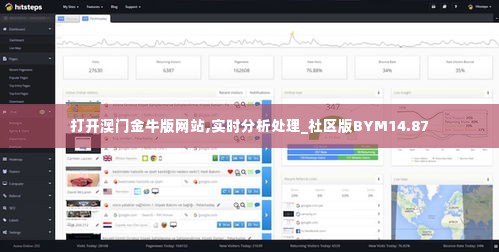 打开澳门金牛版网站,实时分析处理_社区版BYM14.87