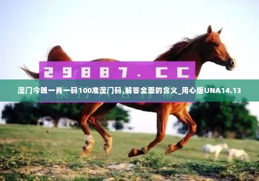 澳门今晚一肖一码100准澳门码,解答全面的含义_用心版UNA14.13