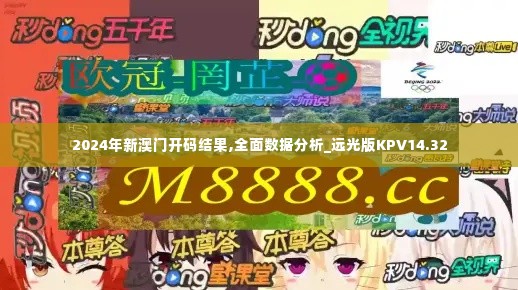 2024年新澳门开码结果,全面数据分析_远光版KPV14.32