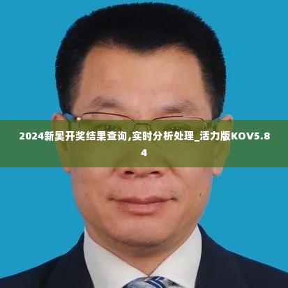 2024新奥开奖结果查询,实时分析处理_活力版KOV5.84