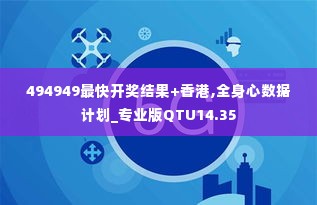 494949最快开奖结果+香港,全身心数据计划_专业版QTU14.35