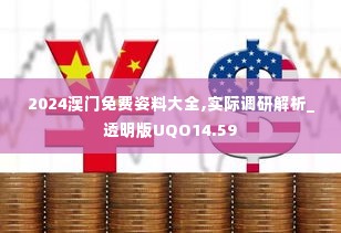 2024澳门免费姿料大全,实际调研解析_透明版UQO14.59