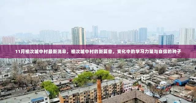 榆次城中村新篇章，变化中的学习力量与自信种子，最新消息揭秘