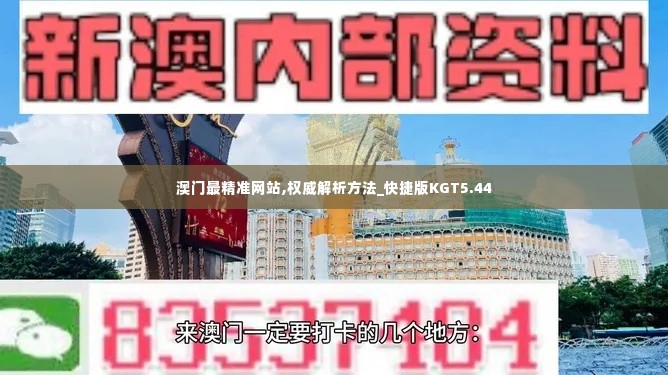 澳门最精准网站,权威解析方法_快捷版KGT5.44