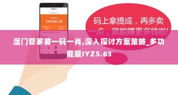 澳门管家婆一码一肖,深入探讨方案策略_多功能版IYZ5.63