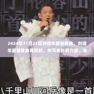 刘德华最新歌曲再起航，学习变化的力量，自信成就梦想，2024年共同成长的旋律