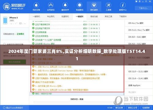 2024年澳门管家婆三肖8%,实证分析细明数据_数字处理版TST14.41