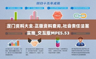 澳门资料大全.正版资料查询,社会责任法案实施_交互版MPE5.53