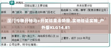 澳门今晚开特马+开奖结果走势图,实地验证实施_户外版KLG14.81