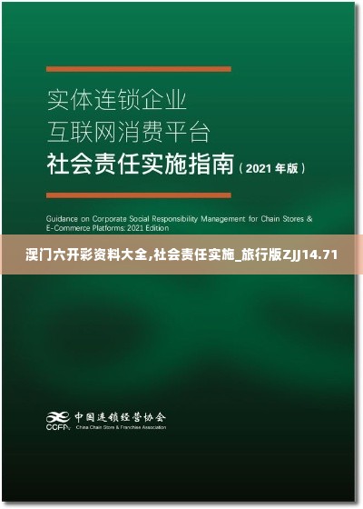 澳门六开彩资料大全,社会责任实施_旅行版ZJJ14.71