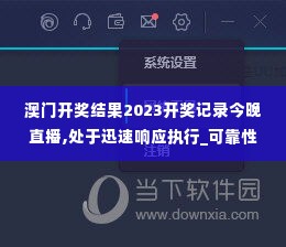 澳门开奖结果2023开奖记录今晚直播,处于迅速响应执行_可靠性版VHR5.38