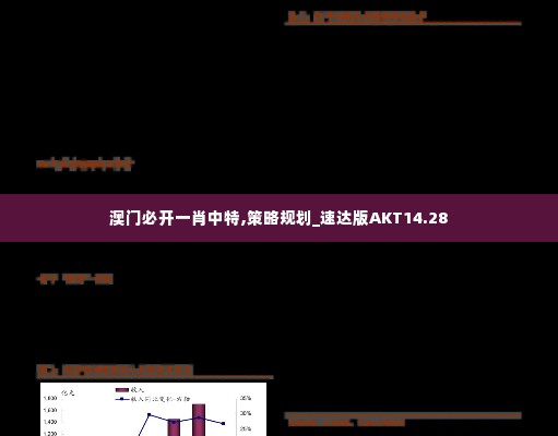 澳门必开一肖中特,策略规划_速达版AKT14.28